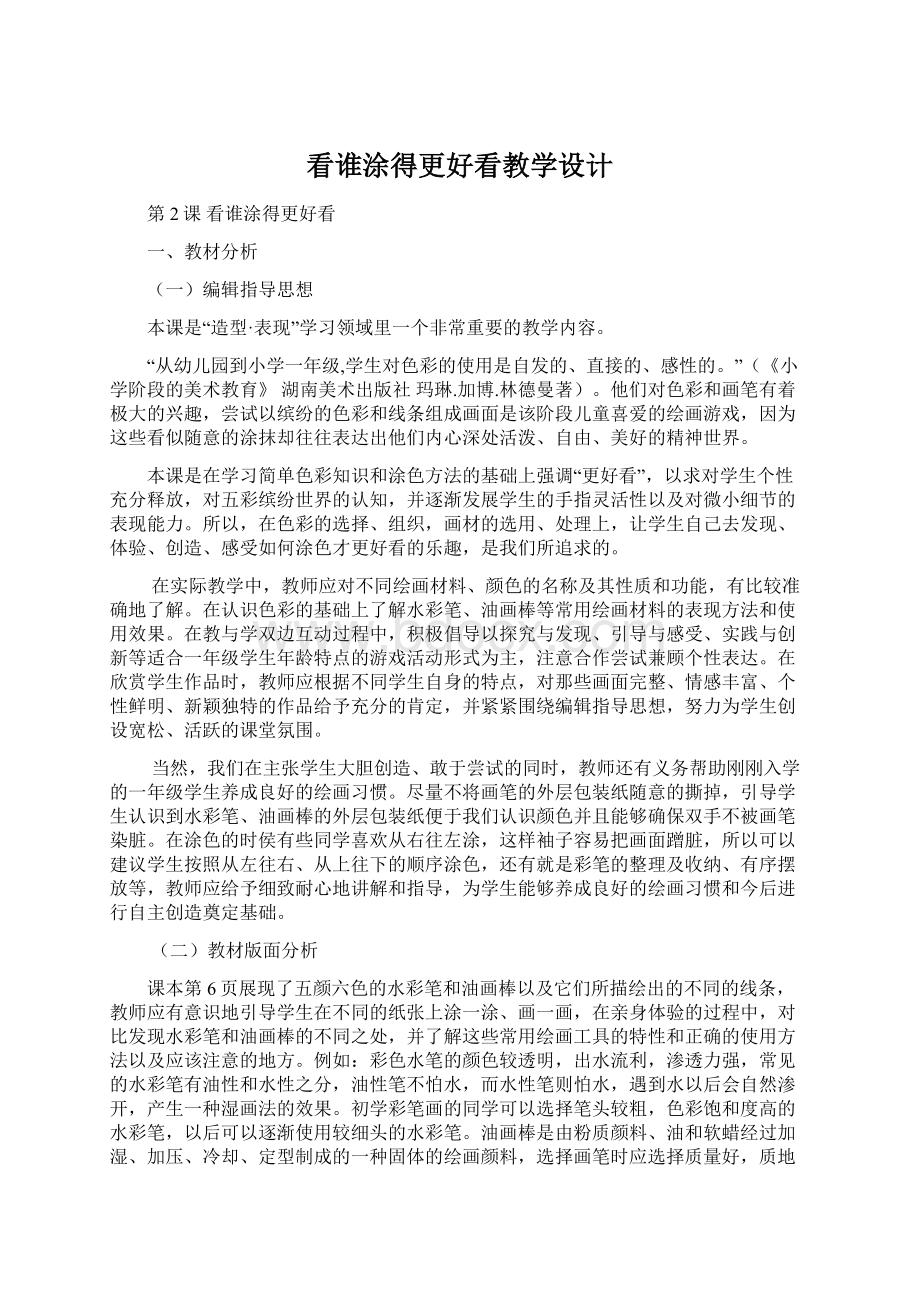 看谁涂得更好看教学设计Word文档格式.docx_第1页