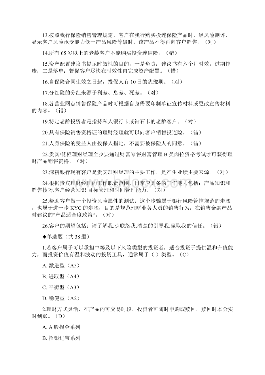 精选贵宾理财经理专业序列知识考试命题基础题库精心总结Word文档下载推荐.docx_第2页