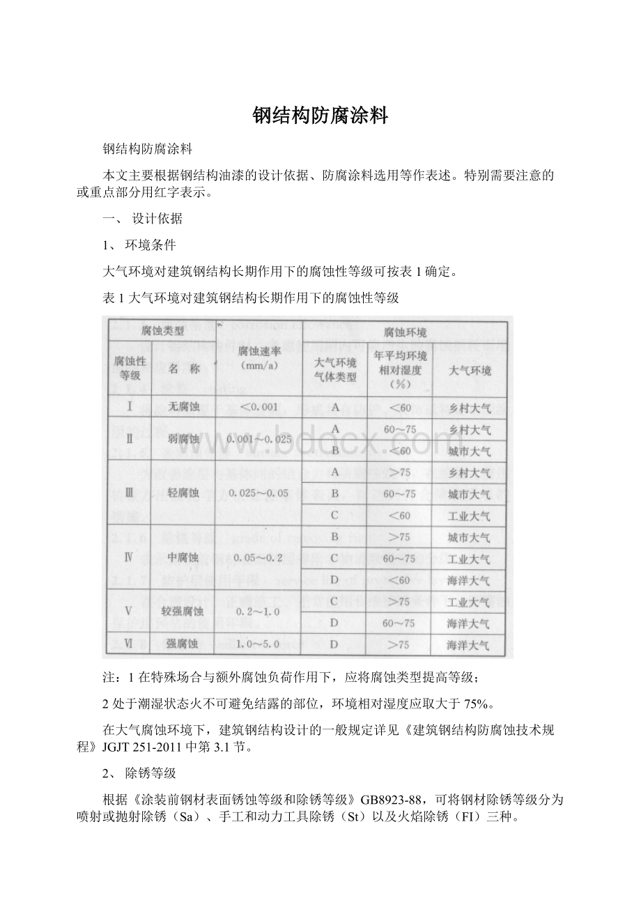 钢结构防腐涂料Word文件下载.docx