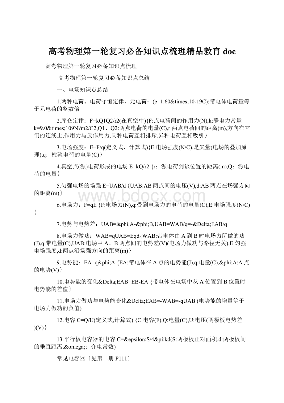 高考物理第一轮复习必备知识点梳理精品教育docWord文档下载推荐.docx