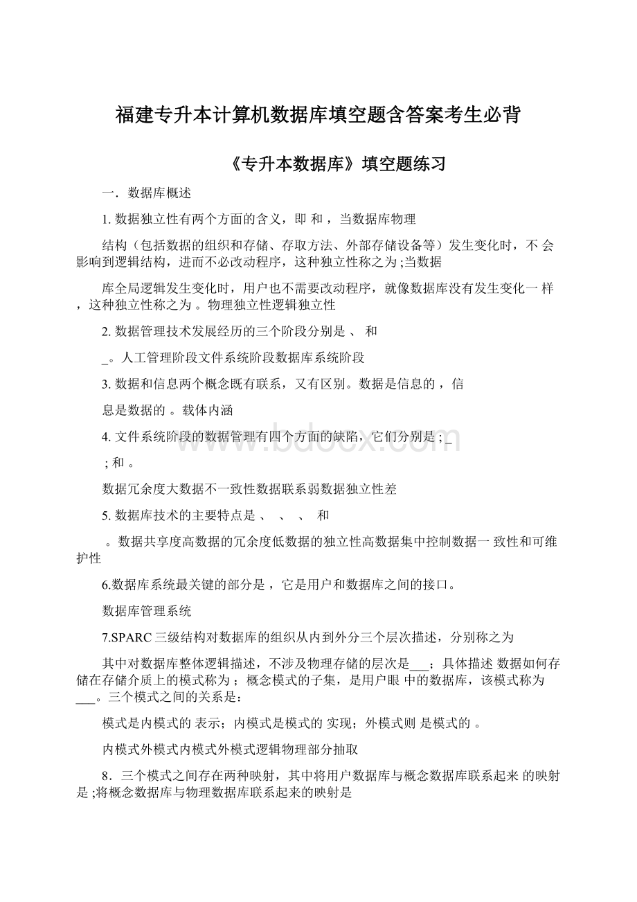 福建专升本计算机数据库填空题含答案考生必背Word格式文档下载.docx_第1页