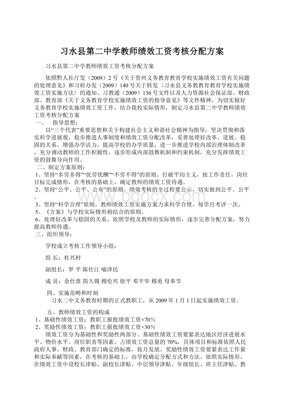 习水县第二中学教师绩效工资考核分配方案Word格式.docx_第1页