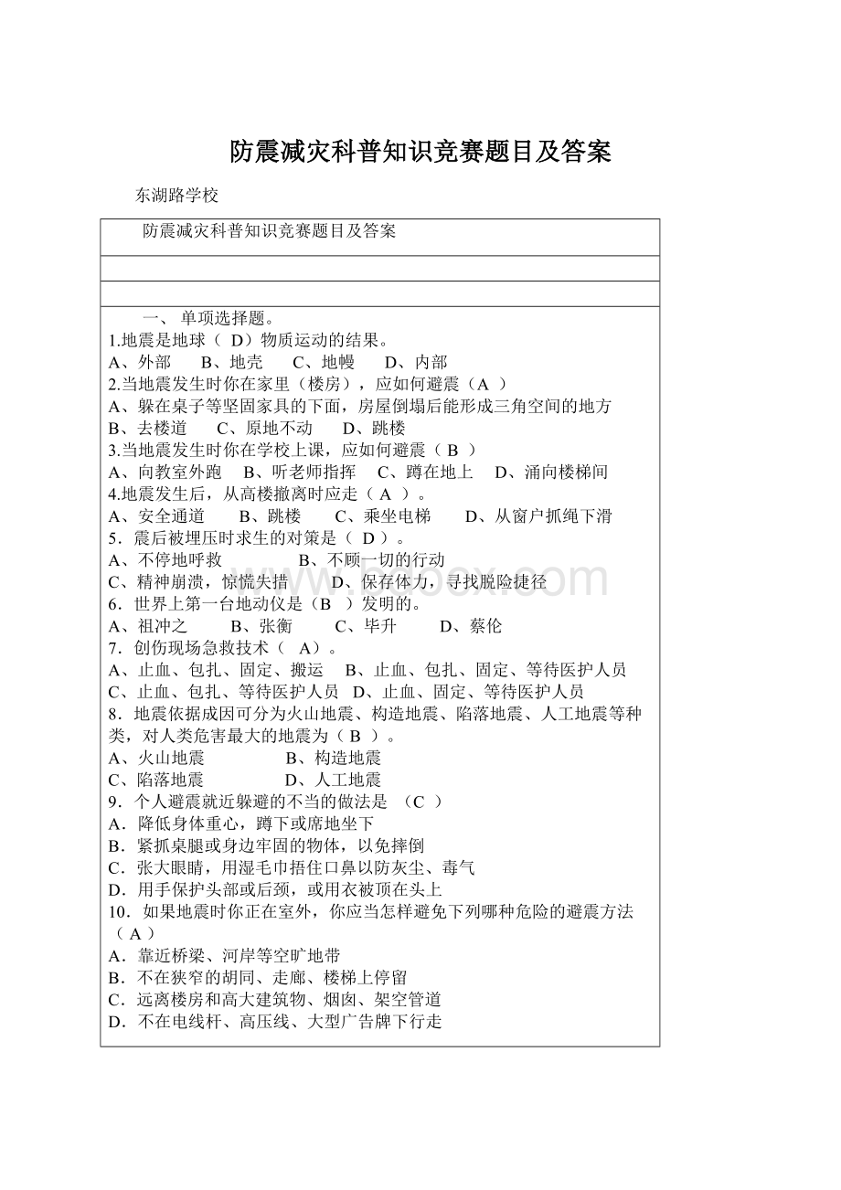 防震减灾科普知识竞赛题目及答案Word文件下载.docx_第1页