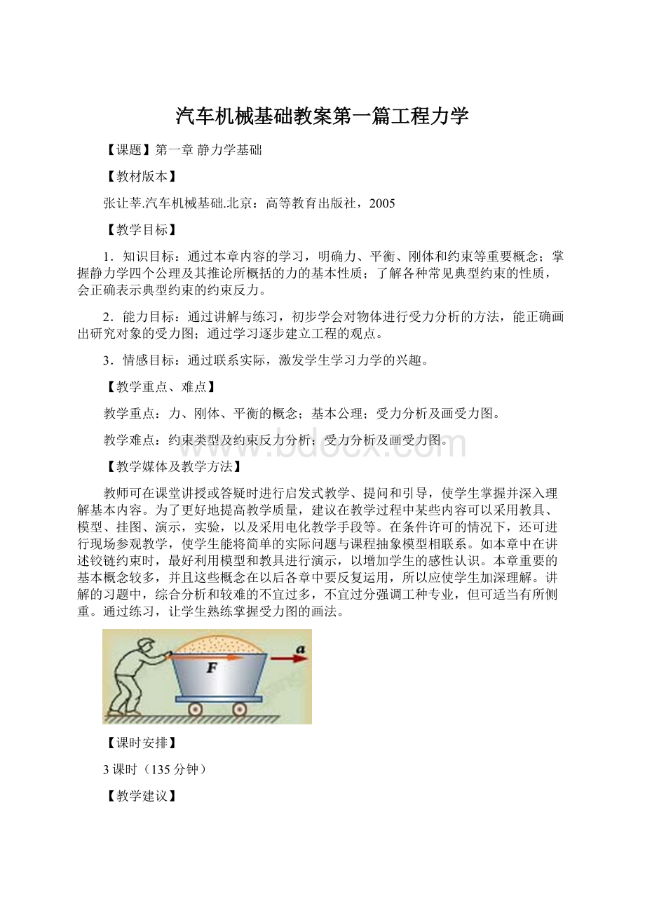 汽车机械基础教案第一篇工程力学.docx_第1页