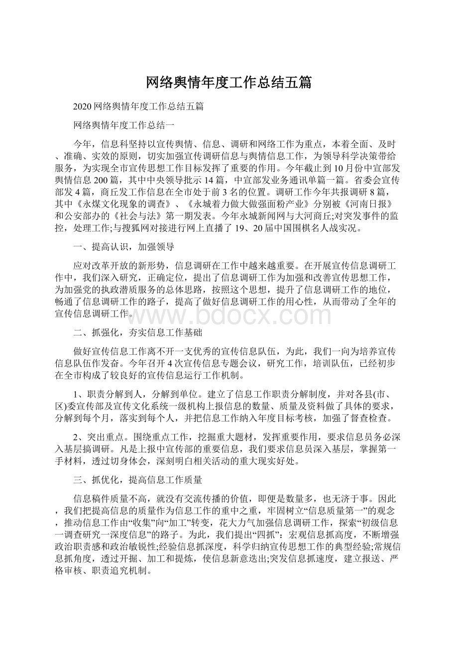 网络舆情年度工作总结五篇.docx_第1页