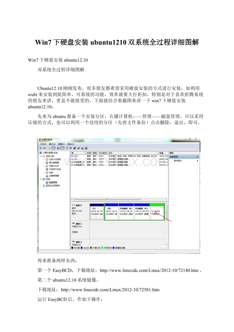 Win7下硬盘安装ubuntu1210双系统全过程详细图解.docx