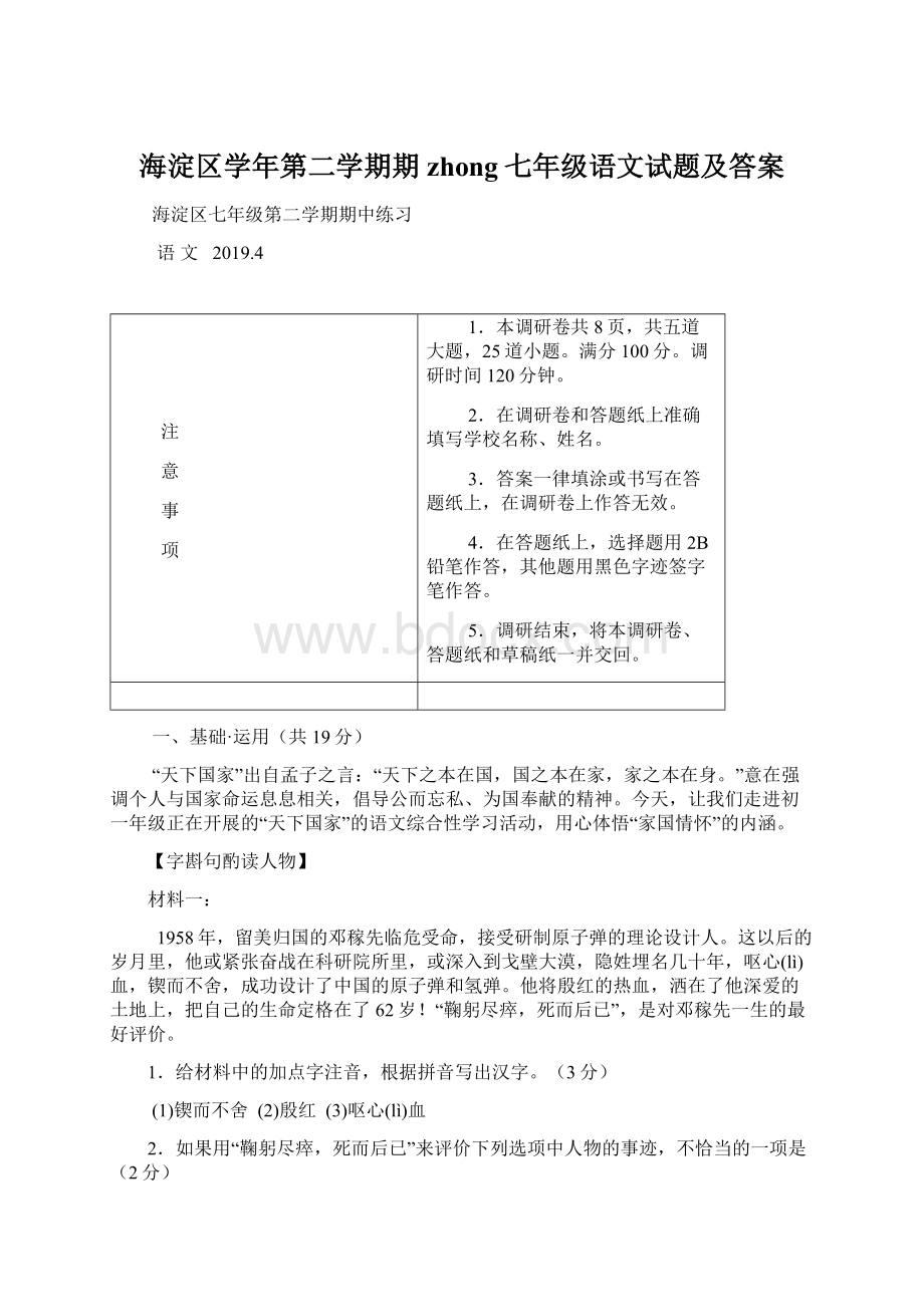 海淀区学年第二学期期zhong七年级语文试题及答案.docx_第1页