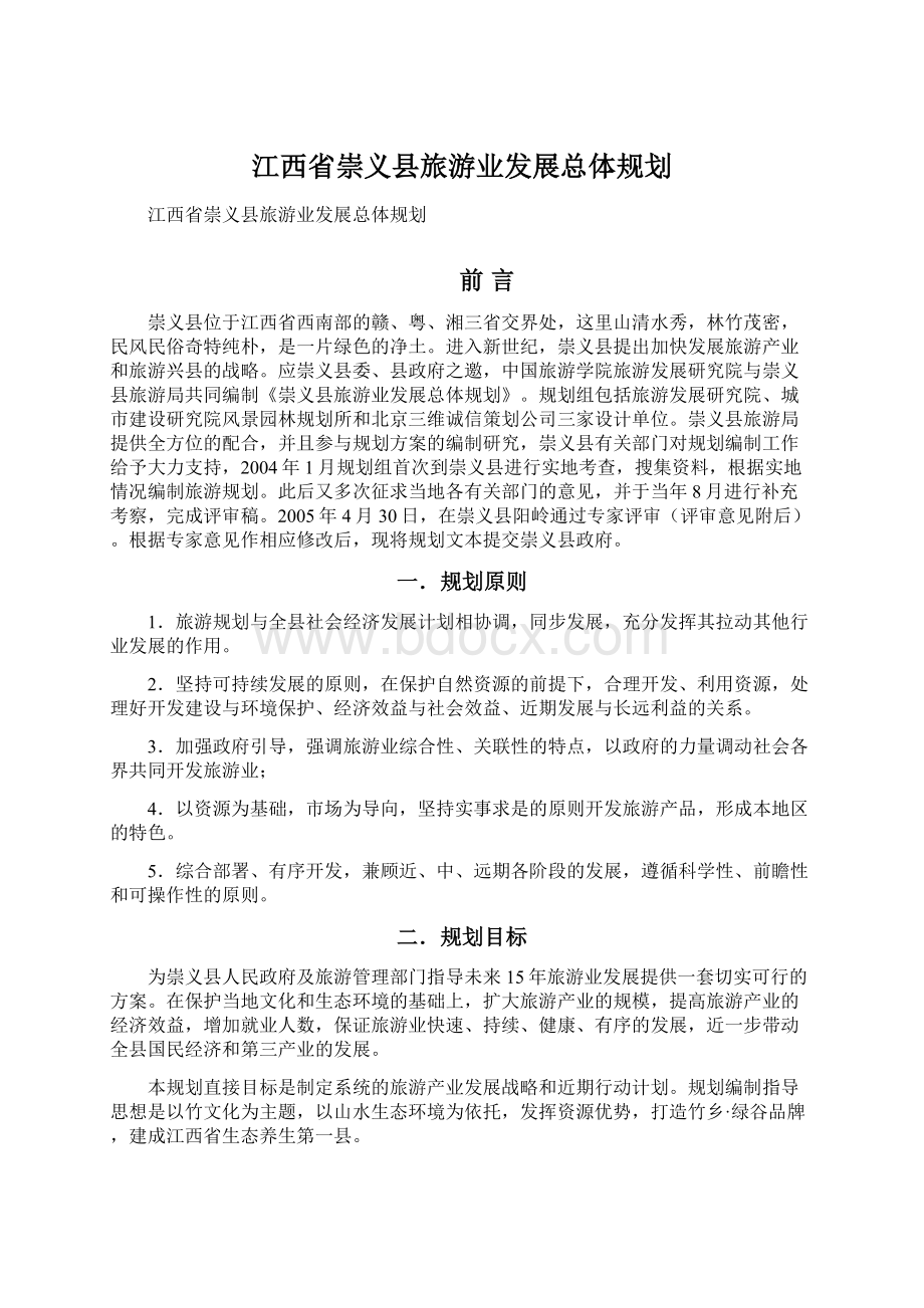 江西省崇义县旅游业发展总体规划.docx