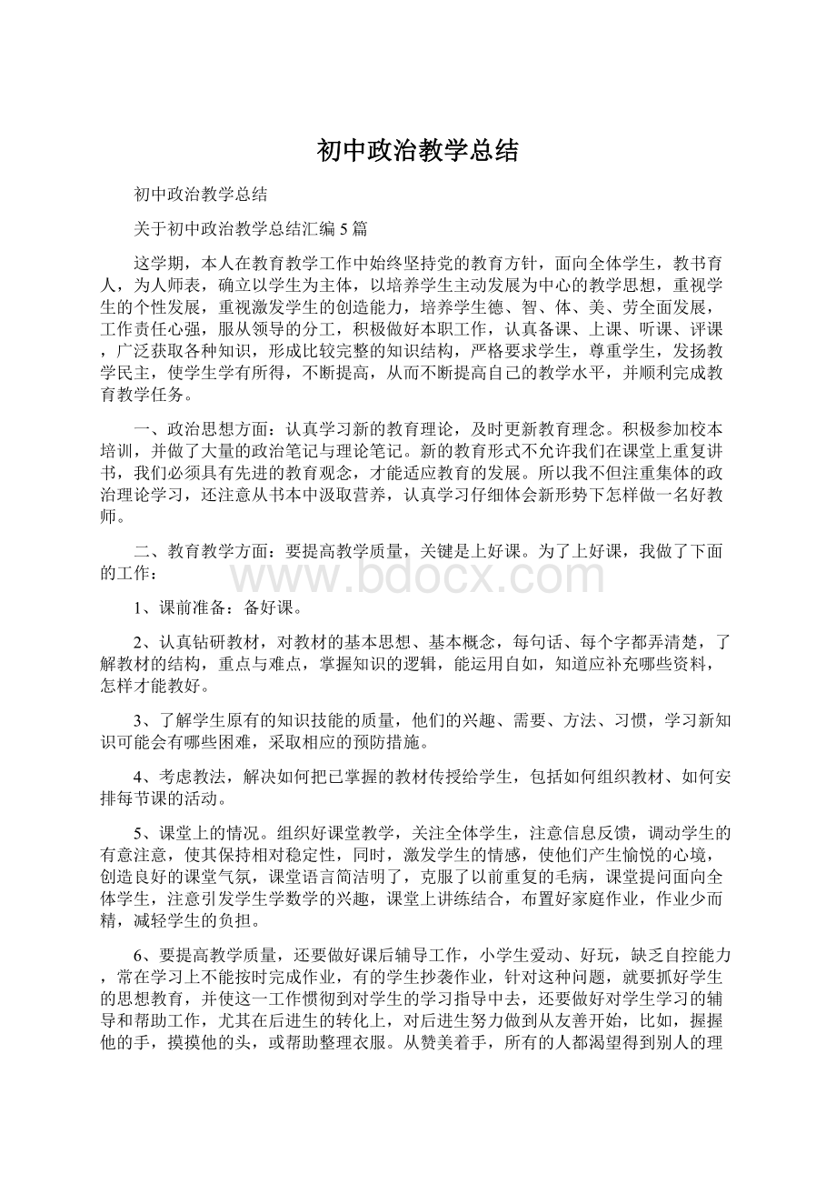 初中政治教学总结.docx