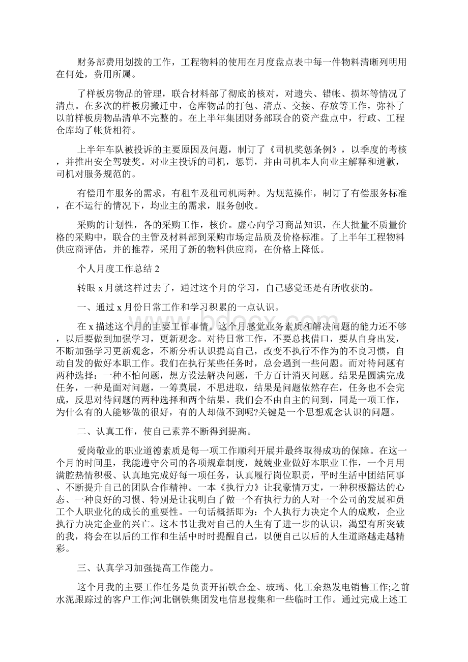 个人月度工作总结精选15篇Word格式文档下载.docx_第2页