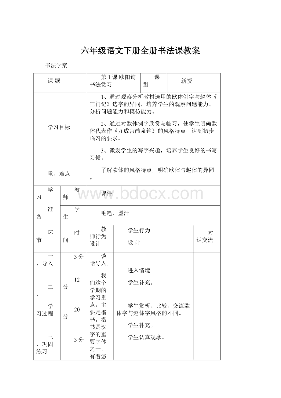 六年级语文下册全册书法课教案.docx