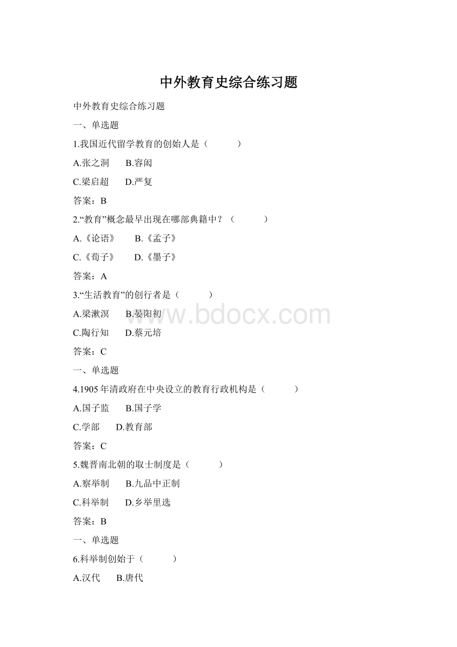 中外教育史综合练习题Word文档下载推荐.docx