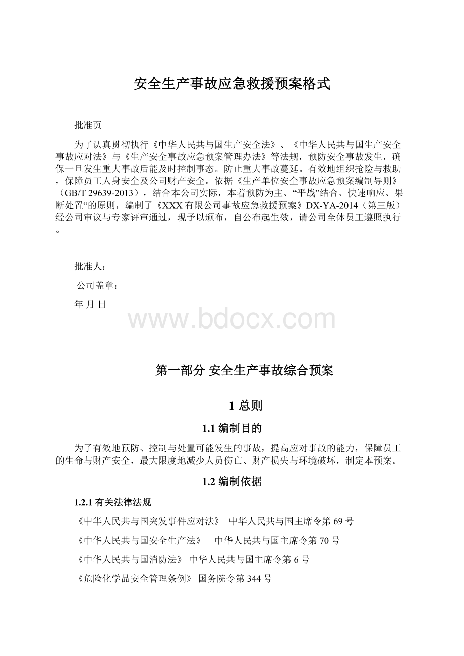 安全生产事故应急救援预案格式Word格式.docx