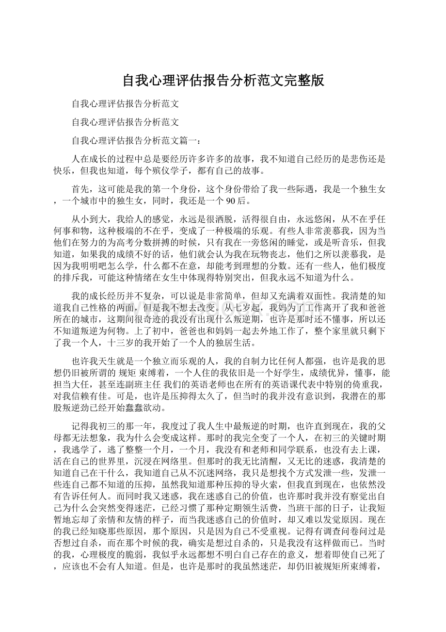 自我心理评估报告分析范文完整版Word文件下载.docx_第1页