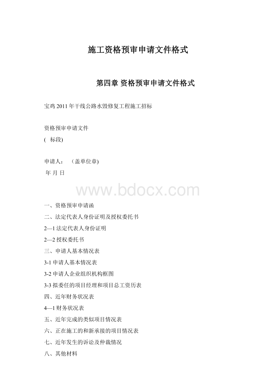 施工资格预审申请文件格式.docx