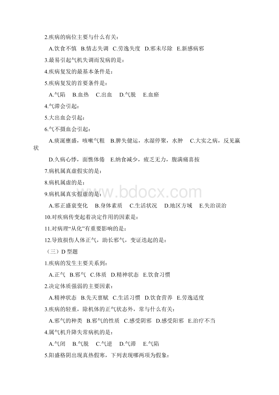 中医基础理论病机部分习题汇编.docx_第3页