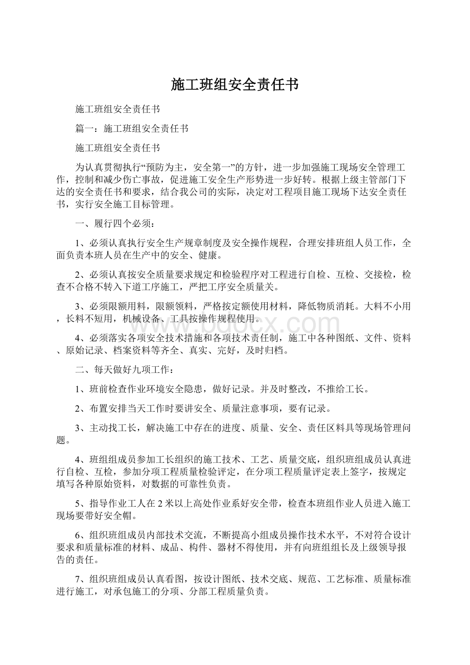 施工班组安全责任书.docx