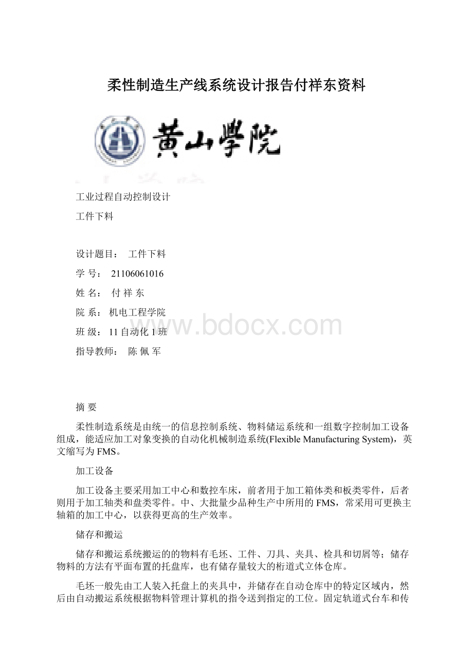 柔性制造生产线系统设计报告付祥东资料Word格式文档下载.docx