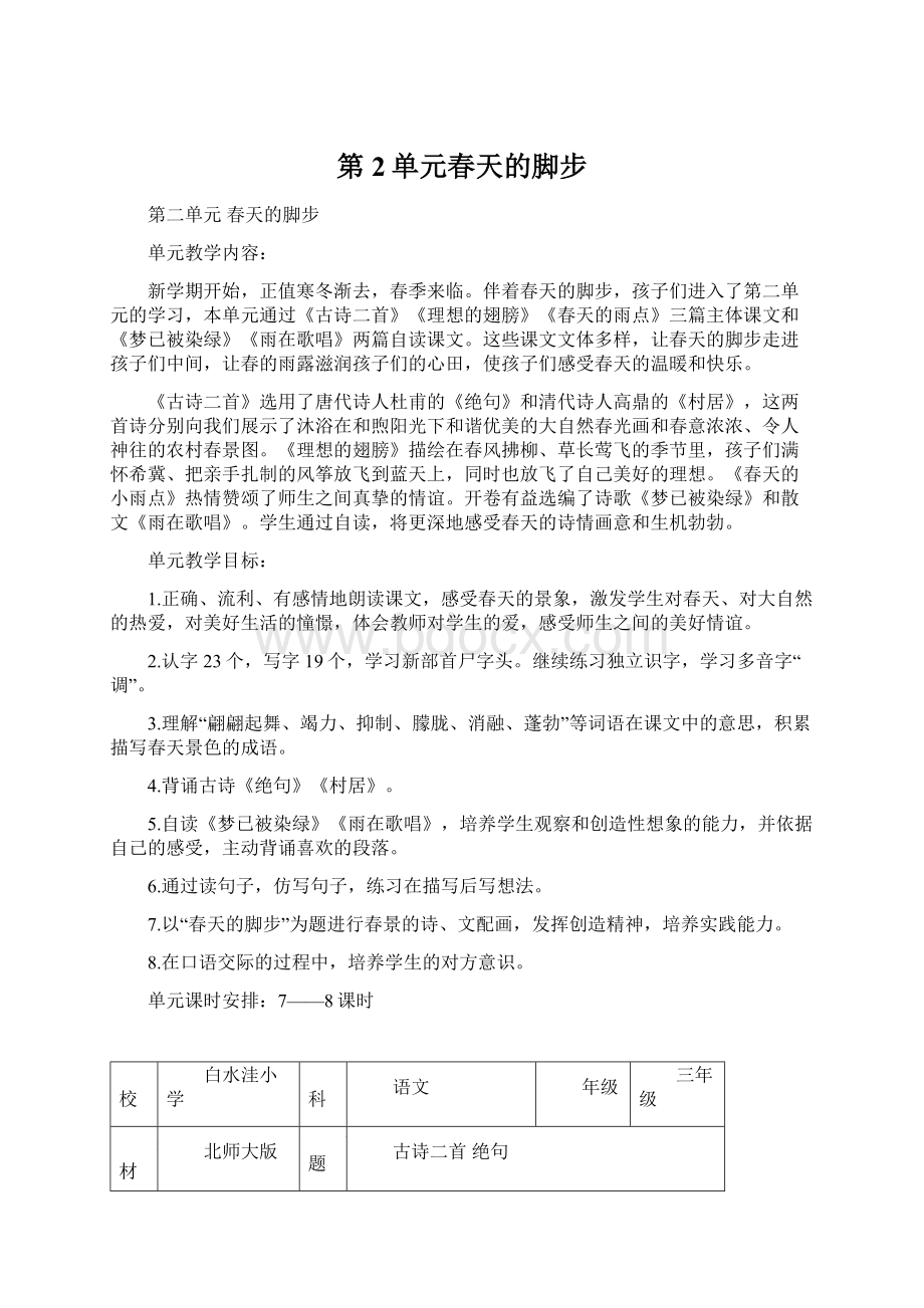 第2单元春天的脚步Word格式文档下载.docx