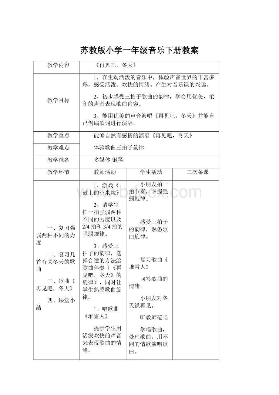 苏教版小学一年级音乐下册教案.docx