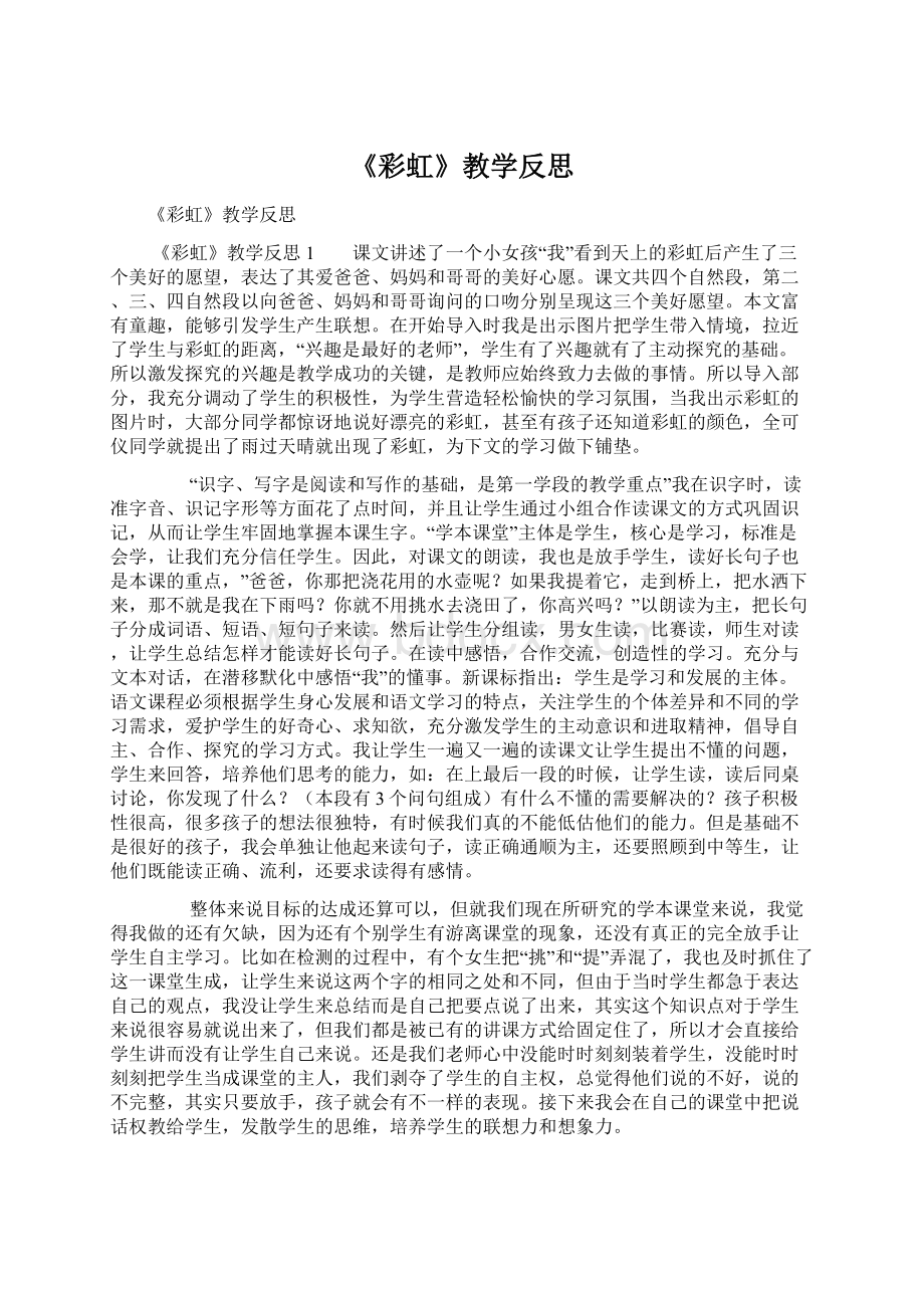 《彩虹》教学反思.docx_第1页