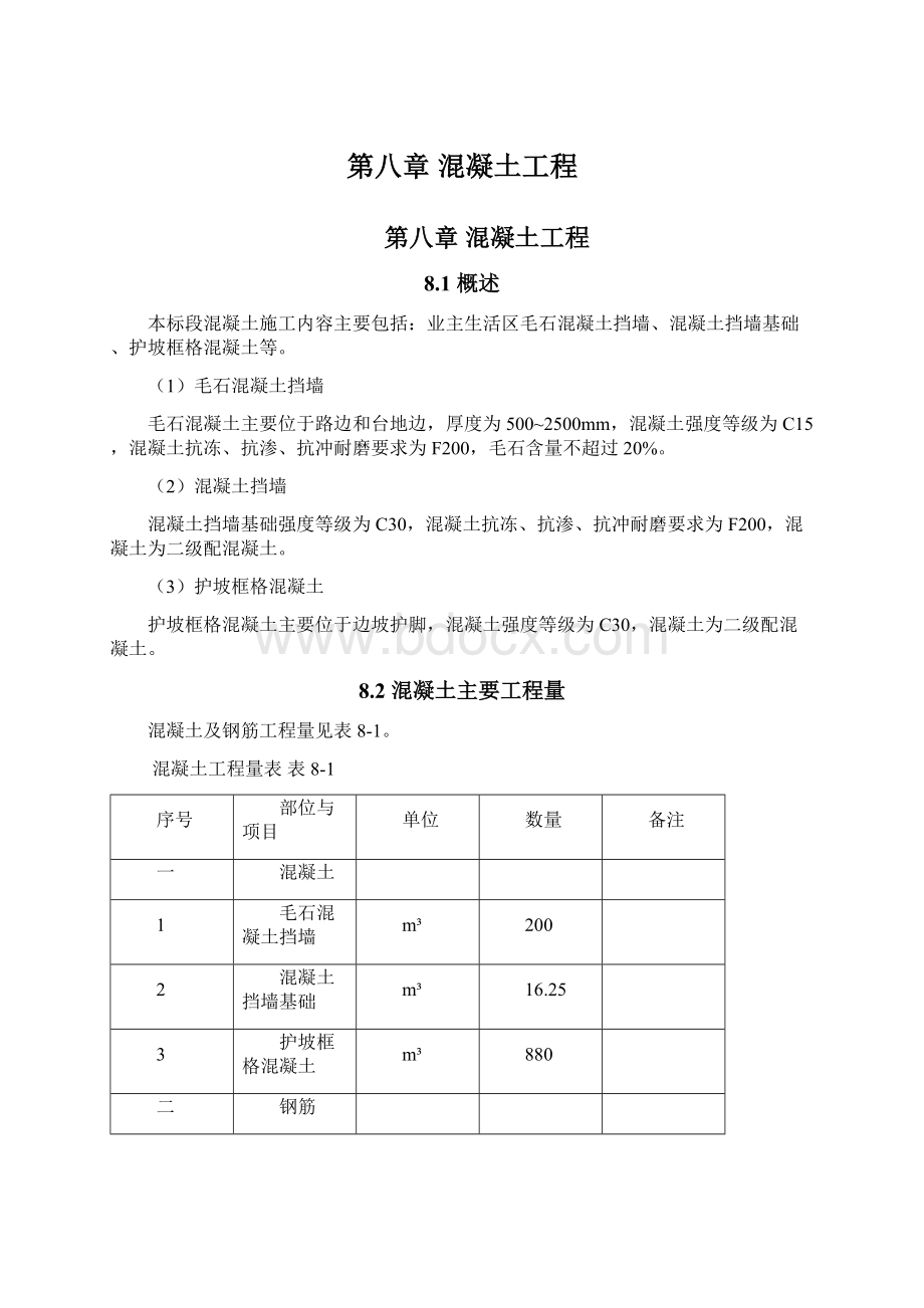 第八章 混凝土工程.docx_第1页