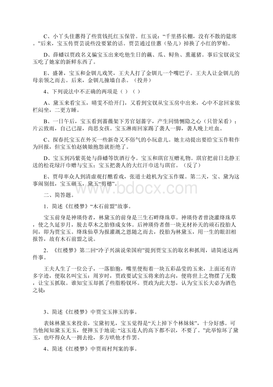 红楼梦前三十回检测题资料Word格式.docx_第2页