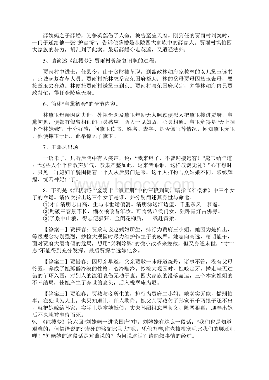 红楼梦前三十回检测题资料Word格式.docx_第3页