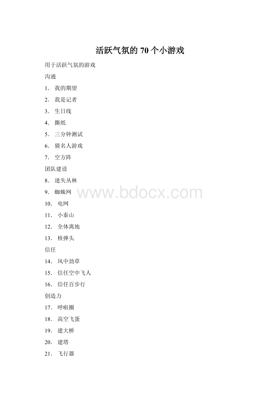 活跃气氛的70个小游戏Word格式文档下载.docx