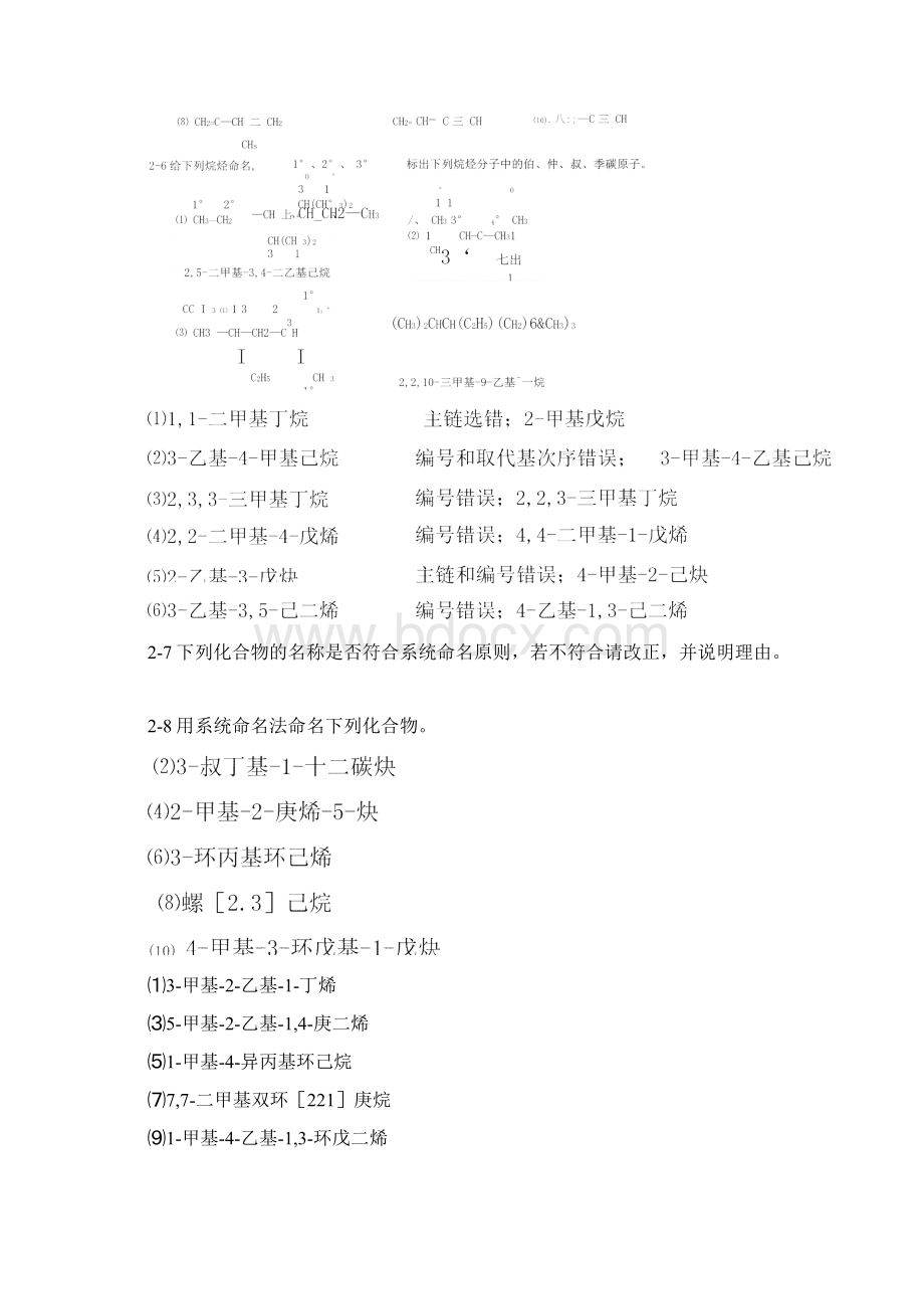 完整word高职高专《有机化学》课后习题答案第二章.docx_第3页