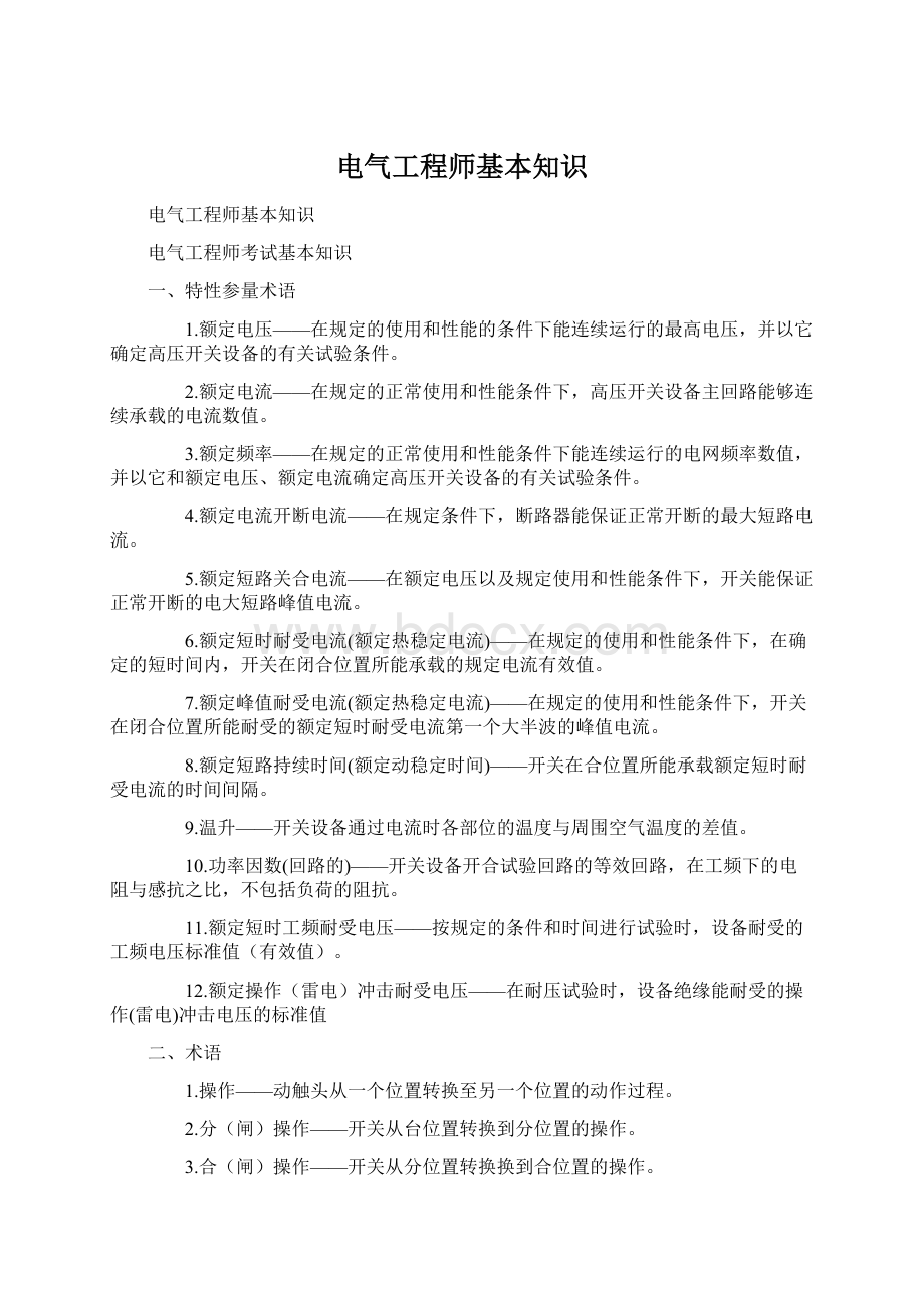 电气工程师基本知识Word格式.docx