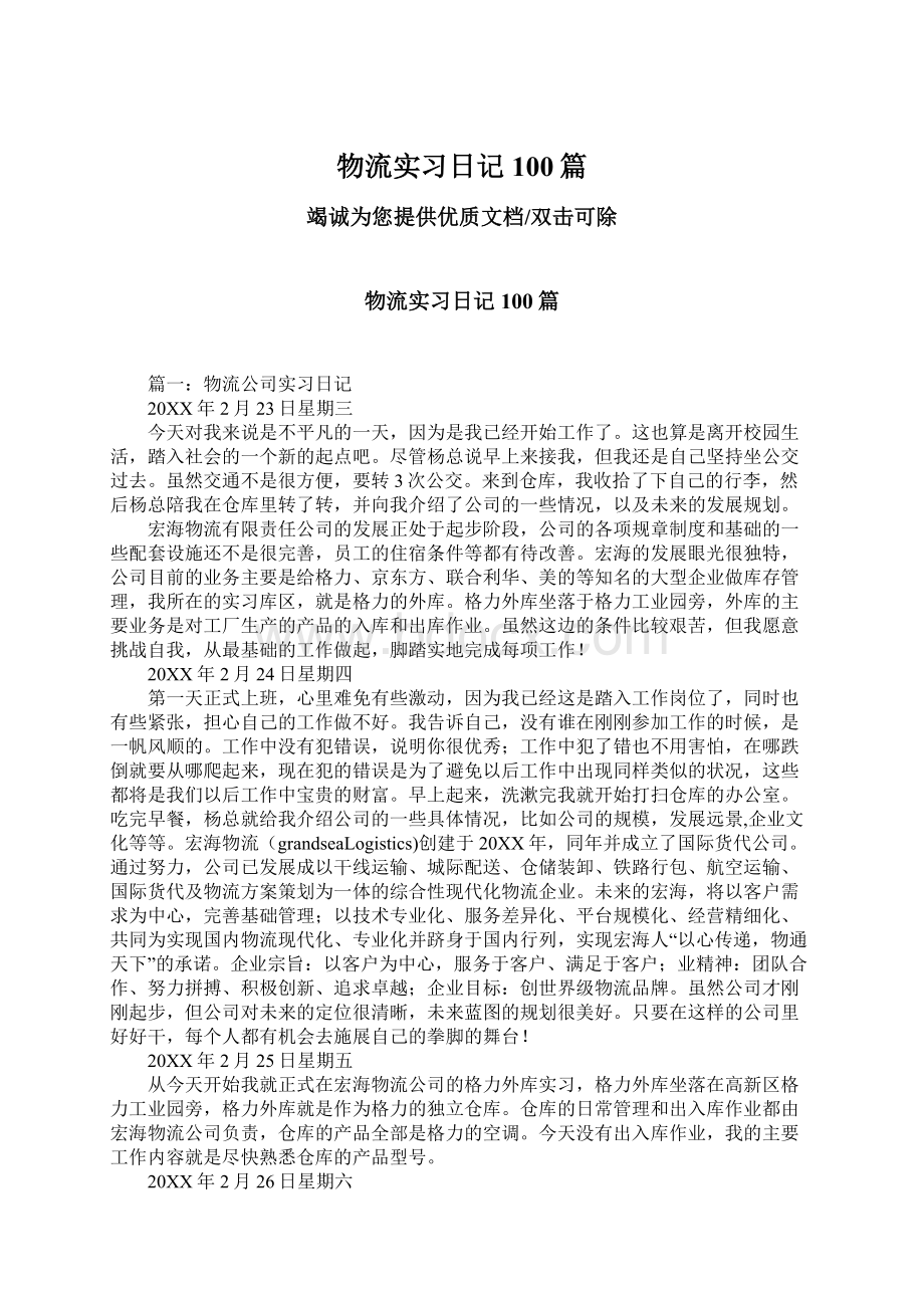 物流实习日记100篇.docx