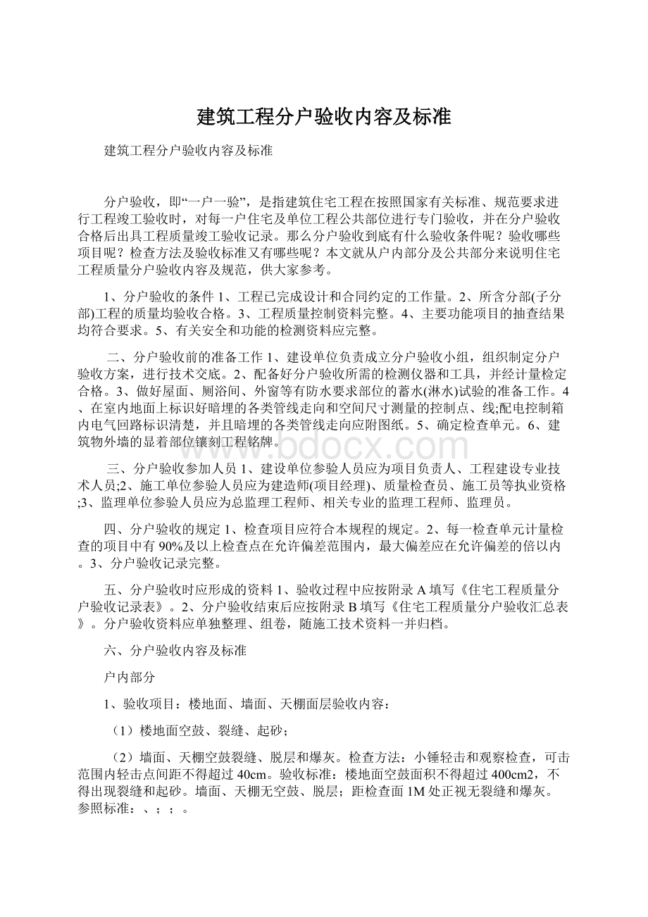 建筑工程分户验收内容及标准.docx