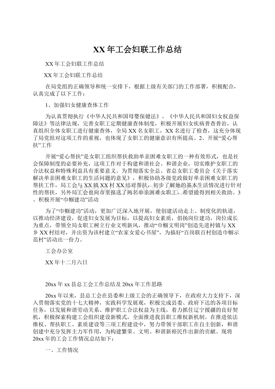 XX年工会妇联工作总结文档格式.docx_第1页