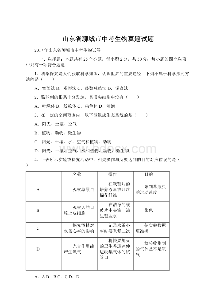 山东省聊城市中考生物真题试题文档格式.docx