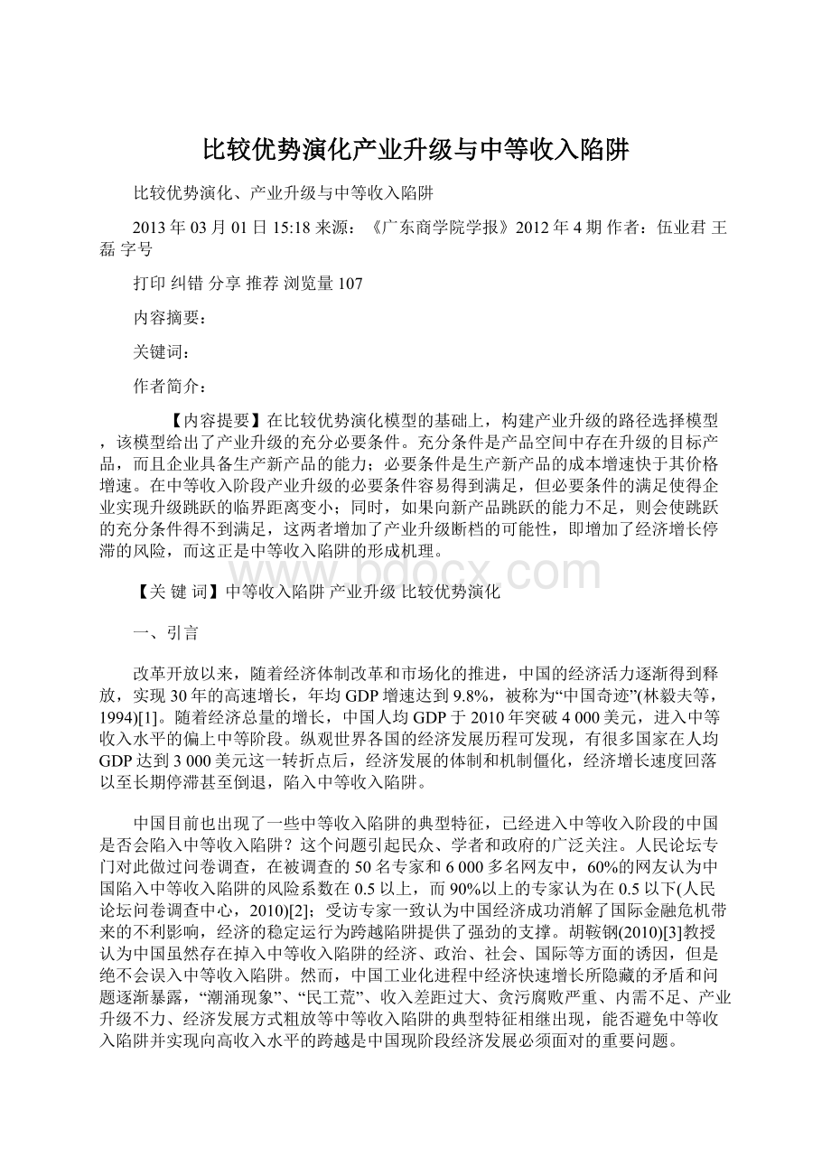 比较优势演化产业升级与中等收入陷阱Word文档下载推荐.docx_第1页