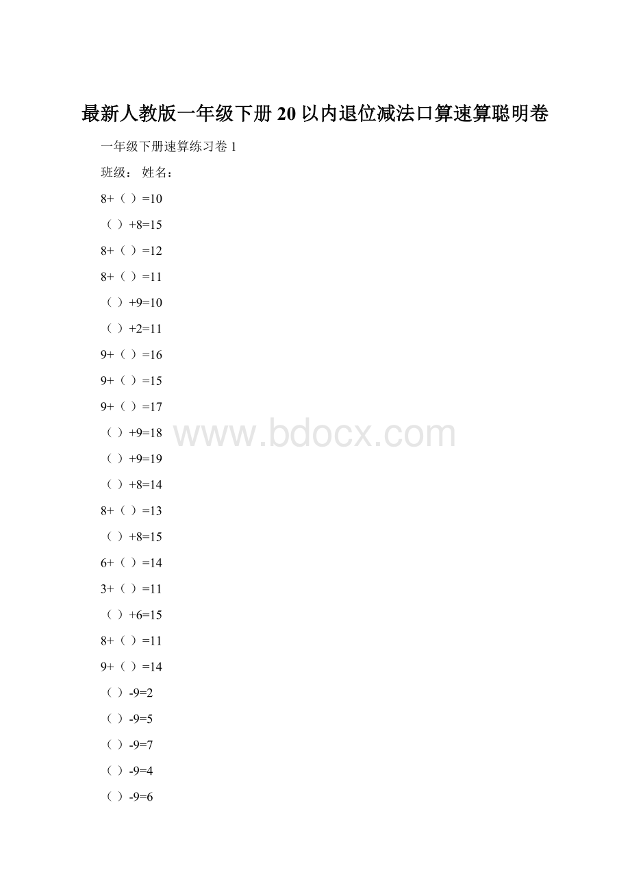 最新人教版一年级下册20以内退位减法口算速算聪明卷文档格式.docx