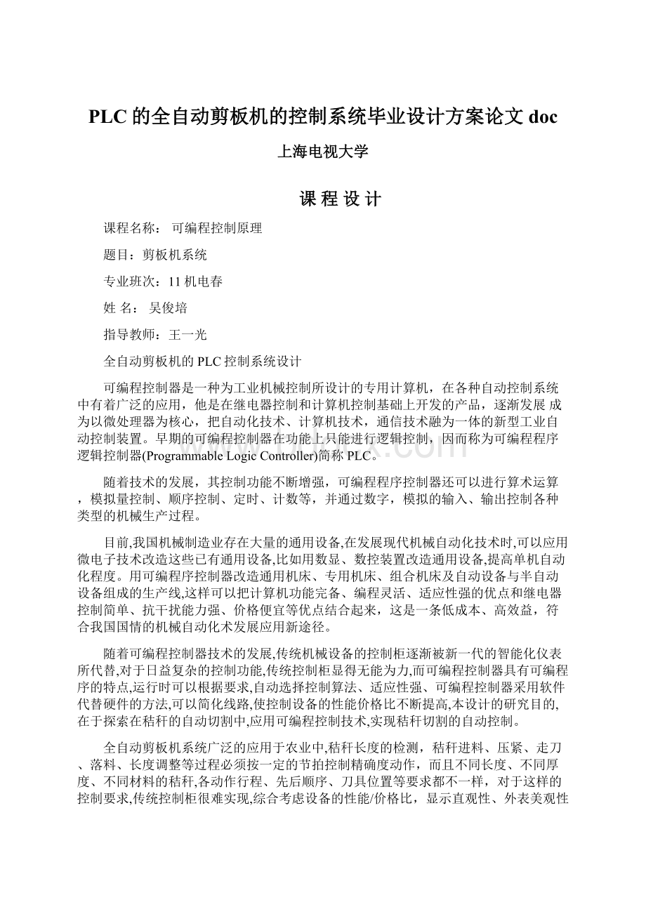 PLC的全自动剪板机的控制系统毕业设计方案论文docWord格式.docx