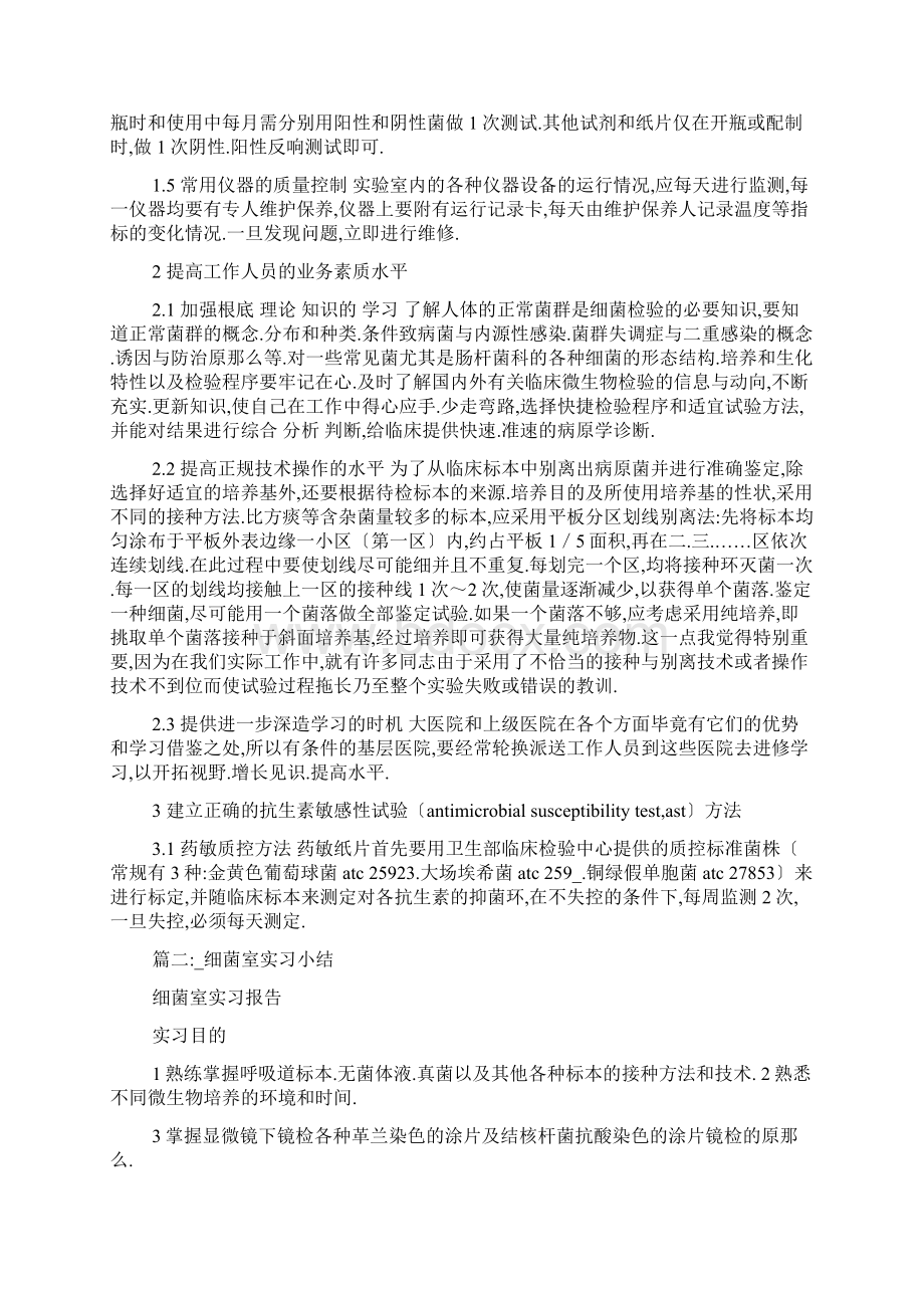 细菌室的心得体会Word文档下载推荐.docx_第2页