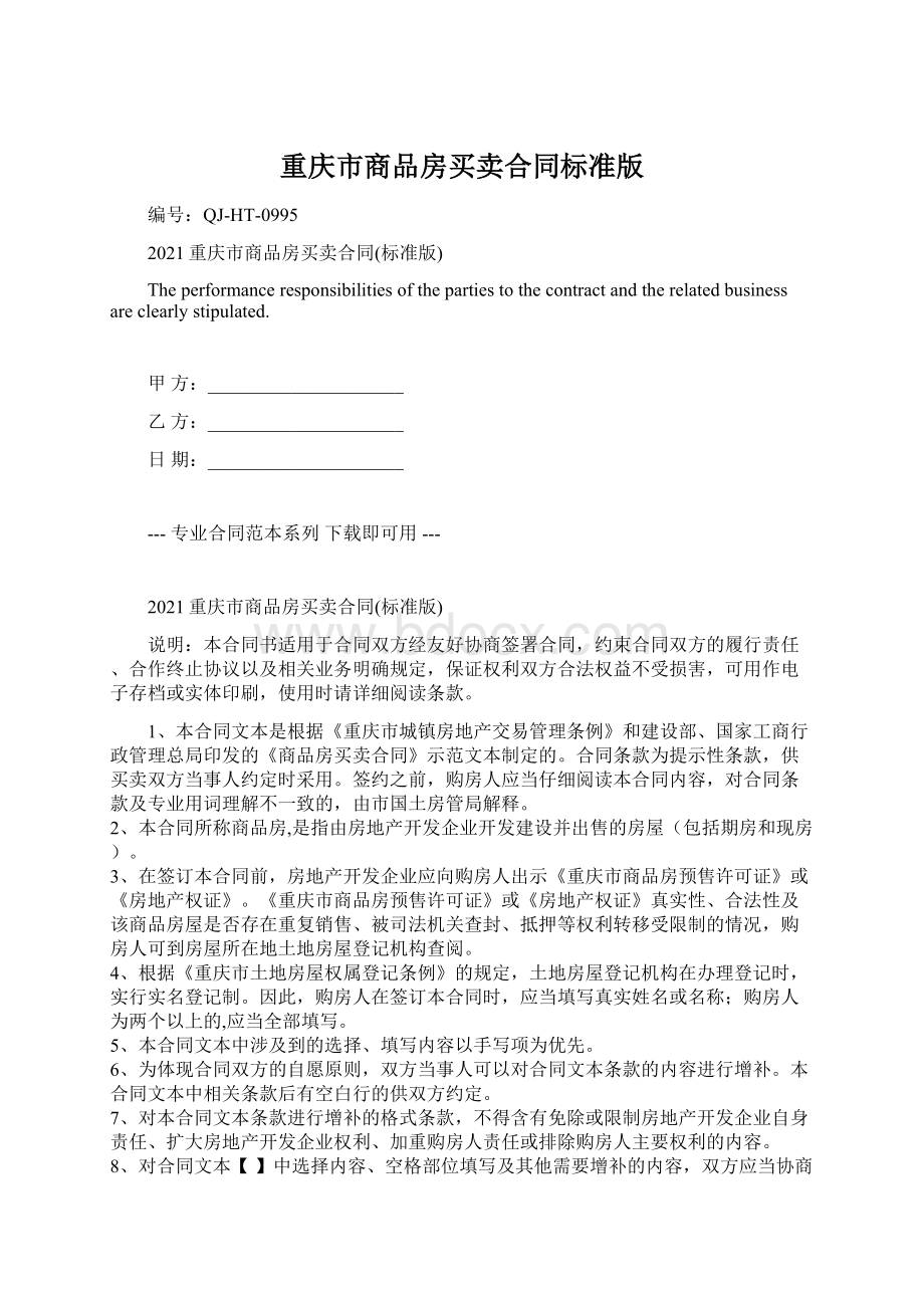 重庆市商品房买卖合同标准版.docx