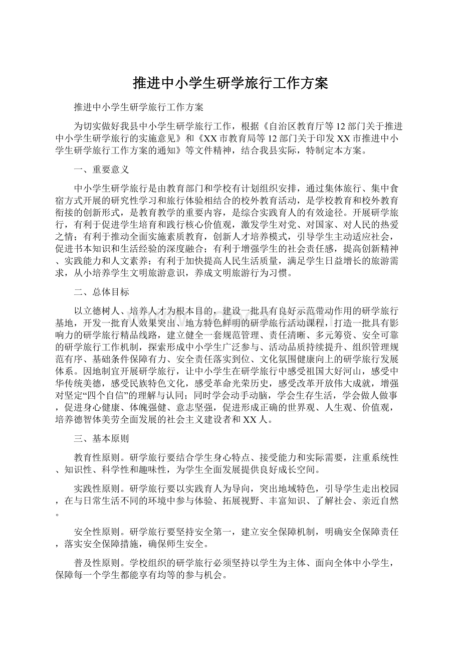 推进中小学生研学旅行工作方案Word文档下载推荐.docx