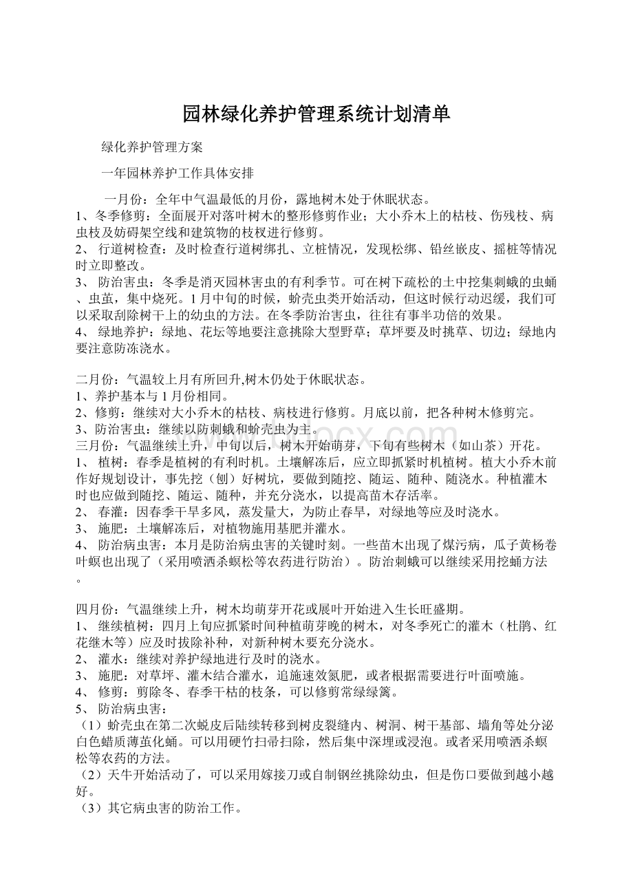 园林绿化养护管理系统计划清单Word下载.docx