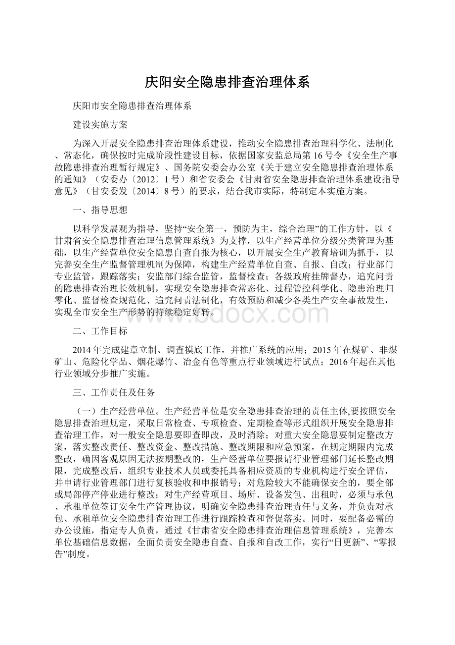 庆阳安全隐患排查治理体系Word格式文档下载.docx