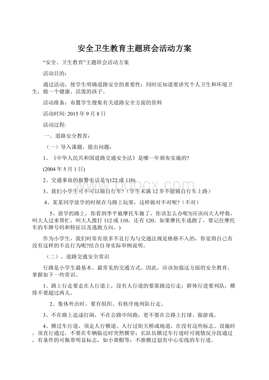 安全卫生教育主题班会活动方案.docx_第1页