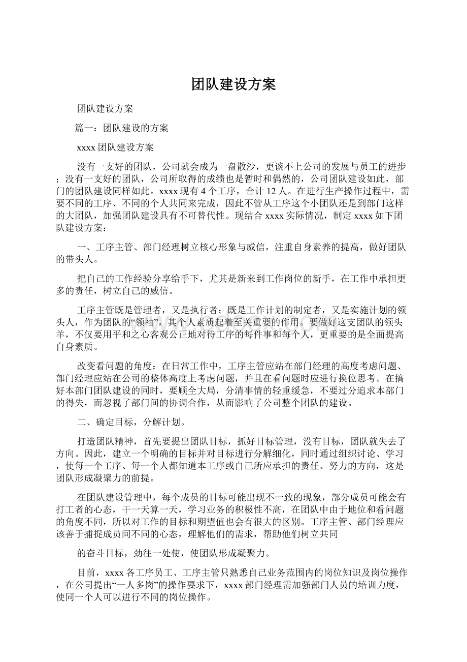 团队建设方案Word文档下载推荐.docx