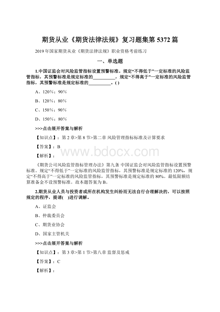 期货从业《期货法律法规》复习题集第5372篇Word格式文档下载.docx