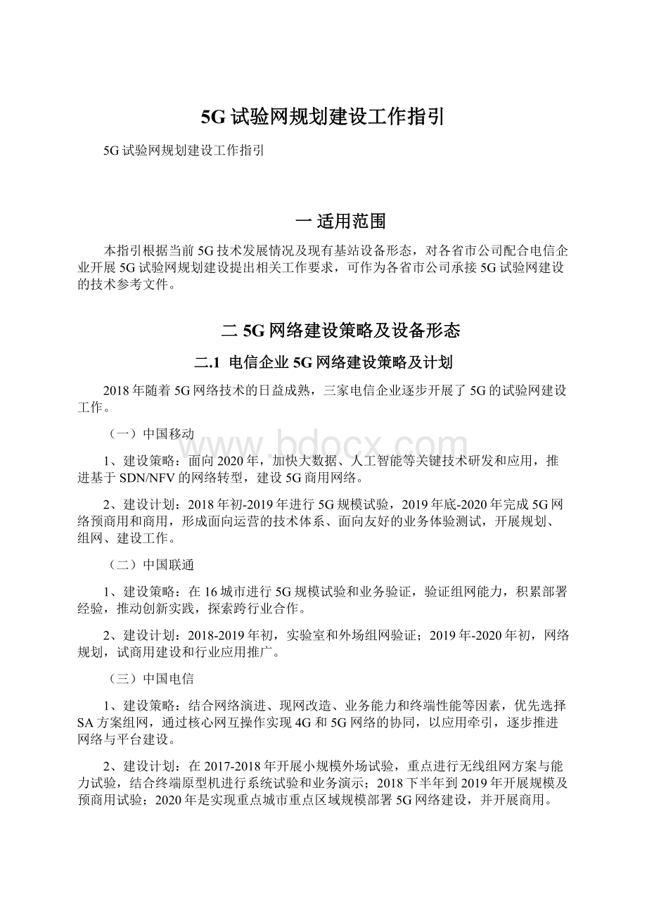 5G试验网规划建设工作指引.docx_第1页