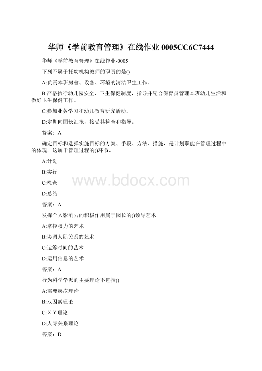 华师《学前教育管理》在线作业0005CC6C7444Word格式.docx