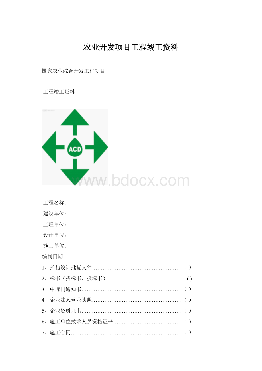 农业开发项目工程竣工资料.docx_第1页