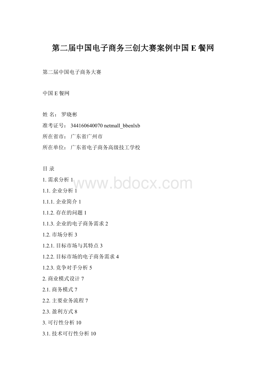 第二届中国电子商务三创大赛案例中国E餐网.docx_第1页